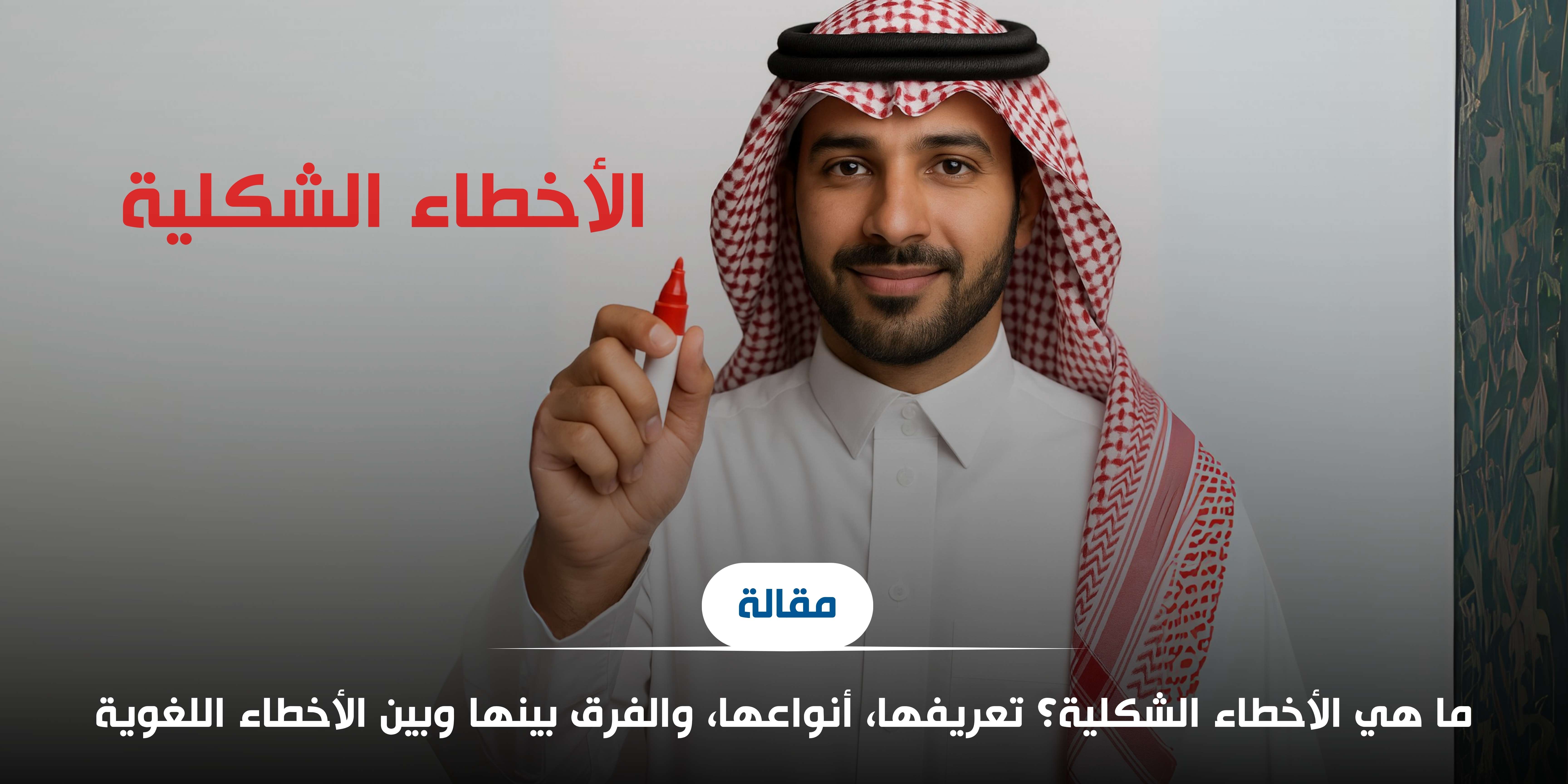 الأخطاء الشكلية: أنواعها والفرق بينها وبين الأخطاء اللغوية